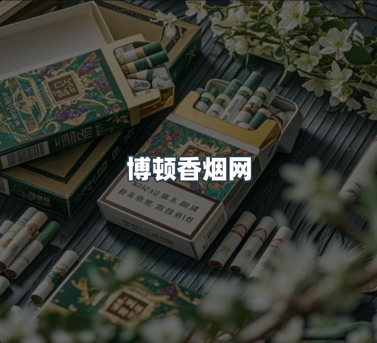 关于博顿香烟网